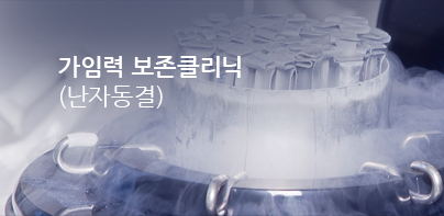 가임력 보존센터